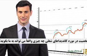 شخصیت شناسی در مورد کاندیداهای شغلی چه چیزی واقعاً می تواند به ما بگوید؟