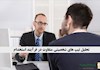 تحلیل تیپ های شخصیتی متفاوت در فرآیند استخدام