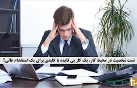 تست شخصیت در محیط کار، یک کار بی فایده یا کلیدی برای یک استخدام عالی؟
