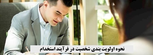 نحوه اولویت بندی شخصیت در فرآیند استخدام