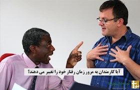 آیا کارمندان به مرور زمان رفتار خود را تغییر می دهند؟