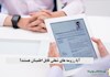 آیا رزومه های شغلی قابل اطمینان هستند؟