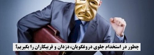 جلوگیری از استخدام دروغگویان، دزدان و فریبکاران