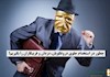 جلوگیری از استخدام دروغگویان، دزدان و فریبکاران