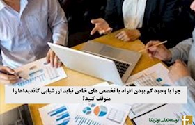 چرا نباید ارزیابی کاندیداهای استخدامی را متوقف کنید؟