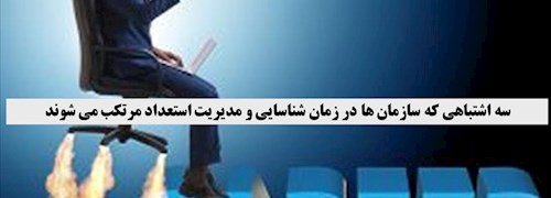 سه اشتباه در مدیریت استعداد کارکنان