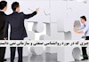 پنج چیزی که در مورد روانشناسی صنعتی و سازمانی نمی دانستید!