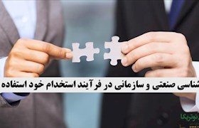 آیا از روانشناسی صنعتی و سازمانی در فرآیند استخدام خود استفاده می کنید؟