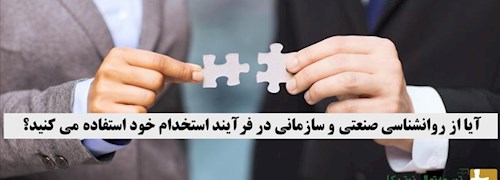 آیا از روانشناسی صنعتی و سازمانی در فرآیند استخدام خود استفاده می کنید؟