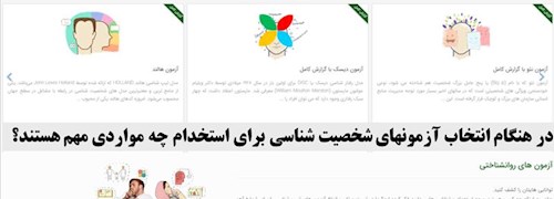 در هنگام انتخاب آزمونهای شخصیت شناسی برای استخدام چه مواردی مهم هستند؟