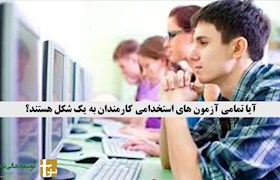 آیا تمامی آزمون های استخدامی کارمندان به یک شکل هستند؟