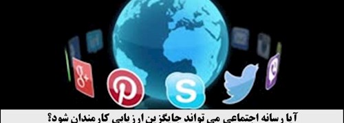 آیا رسانه های اجتماعی می توانند اطلاعاتی برای ارزیابی کارمندان بدهند؟