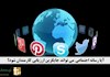 آیا رسانه های اجتماعی می توانند اطلاعاتی برای ارزیابی کارمندان بدهند؟