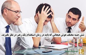 شش جنبه مختلف هوش هیجانی که باید در زمان استخدام یک رهبر در نظر بگیرید.