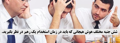 شش جنبه مختلف هوش هیجانی که باید در زمان استخدام یک رهبر در نظر بگیرید.