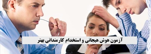 آزمون هوش هیجانی و استخدام کارمندانی بهتر