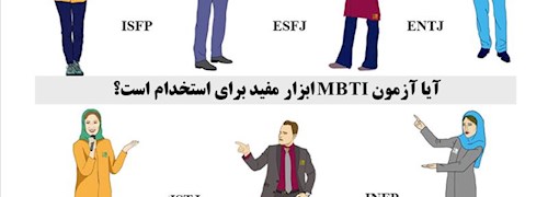 آیا آزمون MBTI ابزار مفیدی برای استخدام است؟