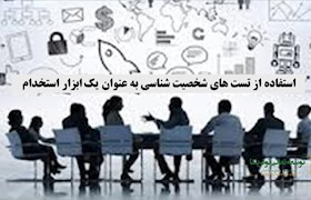 استفاده از تست های شخصیت شناسی به عنوان یک ابزار استخدام