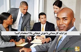 چرا باید کارمندانی با هوش هیجانی بالا استخدام کنیم؟