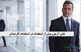 نقش آزمون پیش از استخدام در استخدام کارمندان