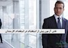 نقش آزمون پیش از استخدام در استخدام کارمندان