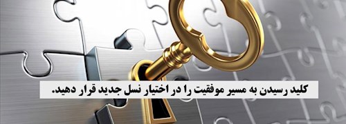 کلید رسیدن به مسیر موفقیت را در اختیار نسل جدید قرار دهید.