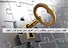 کلید رسیدن به مسیر موفقیت را در اختیار نسل جدید قرار دهید.