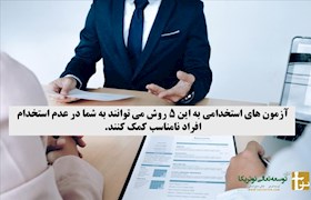 آزمون های استخدامی به این 5 روش می توانند به شما در عدم استخدام افراد نامناسب کمک کنند