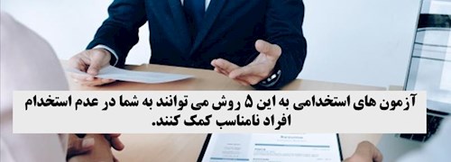 آزمون های استخدامی به این 5 روش می توانند به شما در عدم استخدام افراد نامناسب کمک کنند