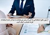 آزمون های استخدامی به این 5 روش می توانند به شما در عدم استخدام افراد نامناسب کمک کنند