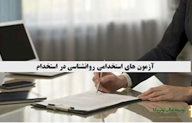 آزمون های استخدامی روانشناسی در استخدام