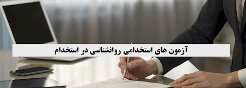 آزمون های استخدامی روانشناسی در استخدام