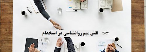 نقش مهم روانشناسی در استخدام