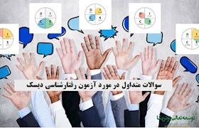 سوالات متداول در مورد آزمون رفتارشناسی دیسک