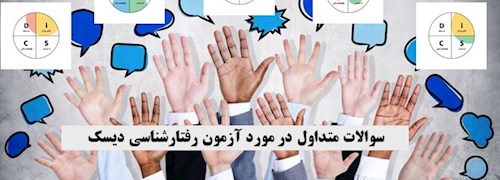 سوالات متداول در مورد آزمون رفتارشناسی دیسک