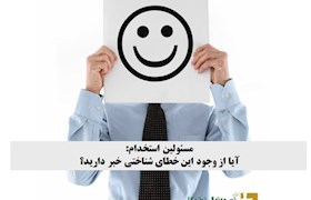 مسئولین استخدام: آیا از وجود این خطای شناختی خبر دارید؟