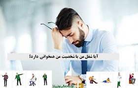 آیا شغل من با شخصیت من همخوانی دارد؟