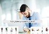 آیا شغل من با شخصیت من همخوانی دارد؟