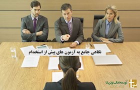 نگاهی جامع به آزمون های پیش از استخدام