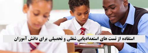 استفاده از تست های استعدادیابی شغلی و تحصیلی برای دانش آموزان