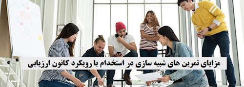 مزایای تمرین های شبیه سازی در استخدام با رویکرد کانون ارزیابی