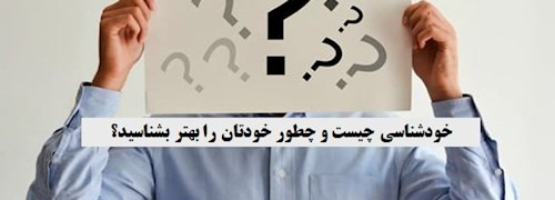 خودشناسی چیست و چطور خودتان را بهتر بشناسید