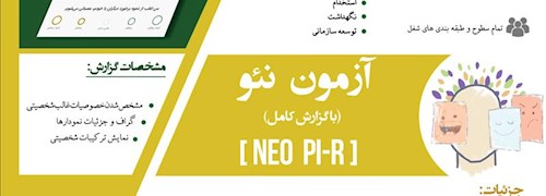 اینفوگراف آزمون پنج عامل بزرگ شخصیت (نئو)