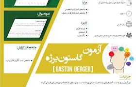 اینفوگراف آزمون گاستون برژه