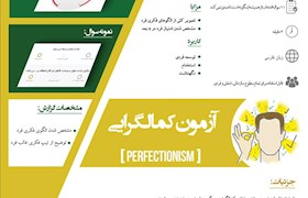 اینفوگراف آزمون کمالگرایی