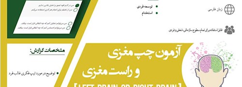 اینفوگراف آزمون چپ مغزی و راست مغزی