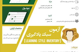 اینفوگراف آزمون سبک یادگیری
