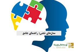 مدل‎های ذهنی: راهنمای جامع