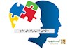 مدل‎های ذهنی: راهنمای جامع
