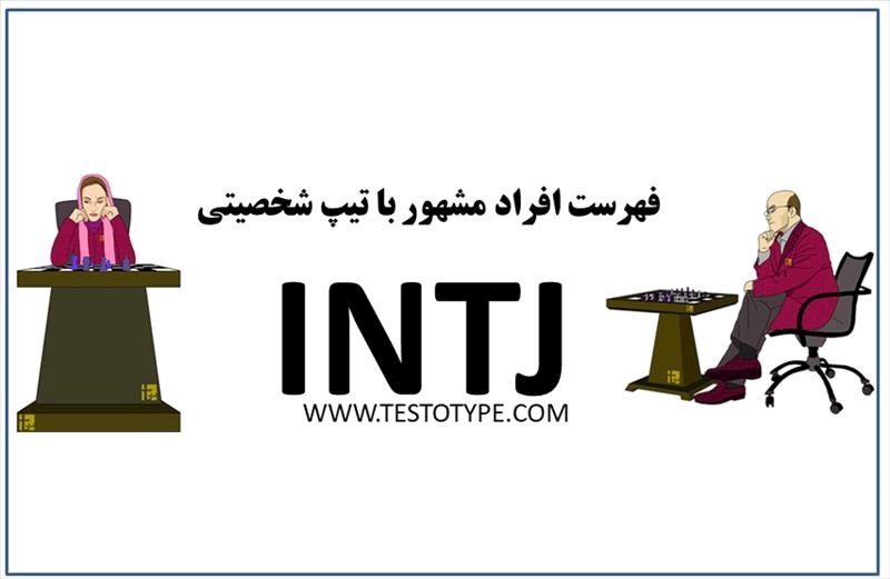 INTJ, با کدوم کاراکتر هم تایپی(mbti)